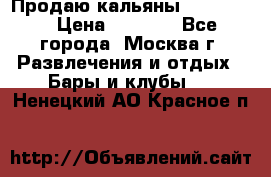 Продаю кальяны nanosmoke › Цена ­ 3 500 - Все города, Москва г. Развлечения и отдых » Бары и клубы   . Ненецкий АО,Красное п.